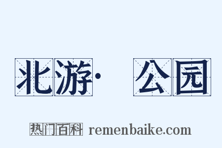 北游·公园是什么意思的图片